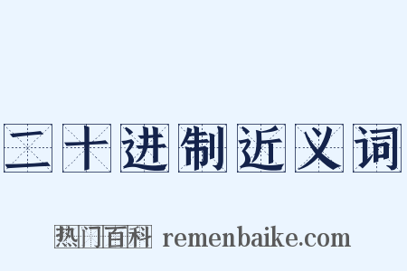二十进制近义词是什么意思的图片